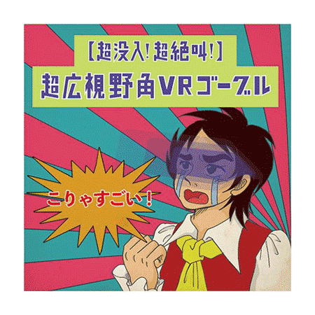 （14）【超没入！超絶叫！】超広視野角VRゴーグル