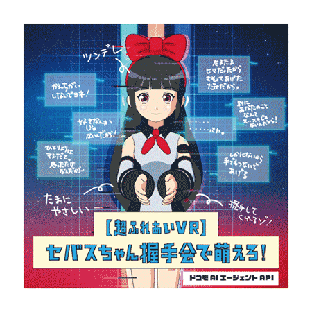 （15）【超ふれあいVR】セバスちゃん握手会で萌えろ！