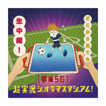 （16）【夢の5G】超実況ジオラマスタジアム！