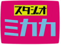 「スタジオミカカ」