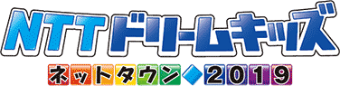 NTTドリームキッズ～ネットタウン2019～