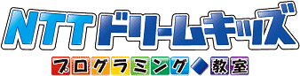 「NTTドリームキッズ～プログラミング教室～」