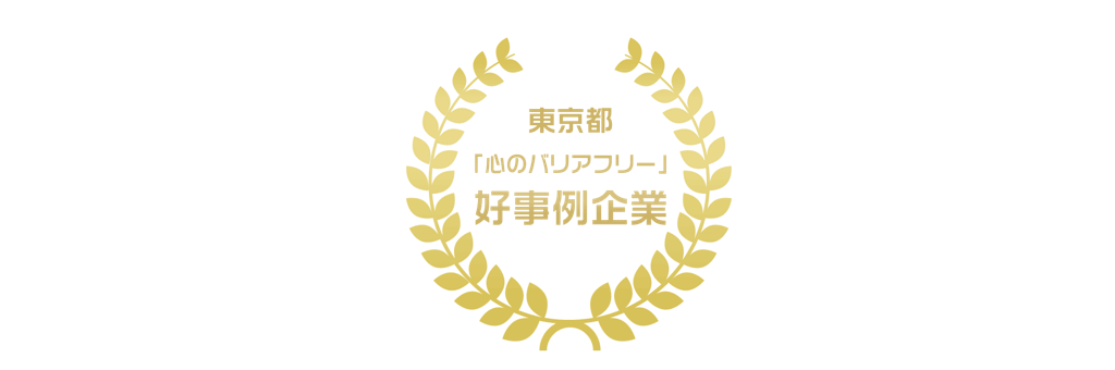 『心のバリアフリー』好事例企業