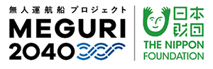 無人運航船 プロジェクト MEGURI 2040