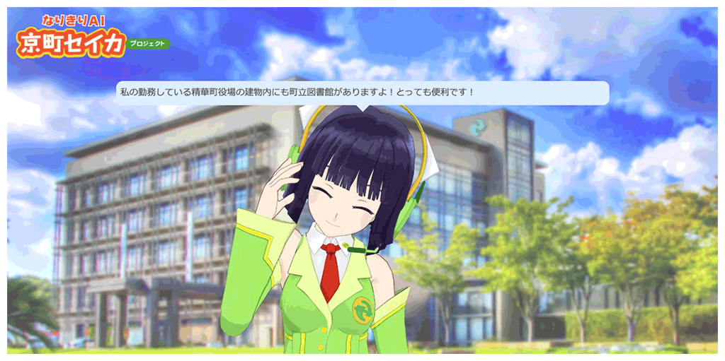 図3．なりきりAI京町セイカのプロトタイプとの対話（「精華町に図書館はありますか？」と話しかけた際の様子）