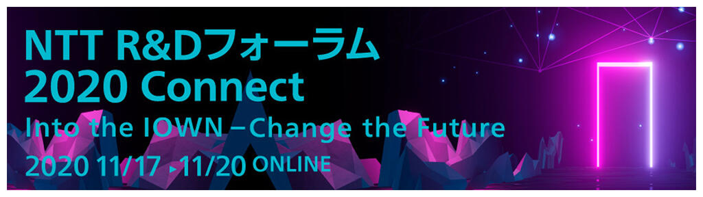 NTT R&Dフォーラム2020 Connect