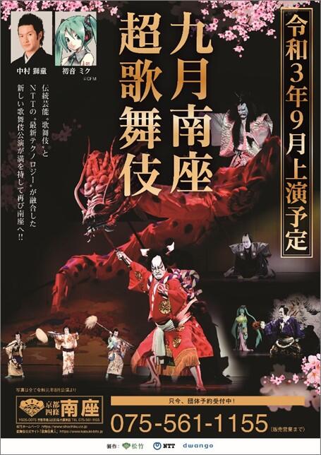九月南座超歌舞伎