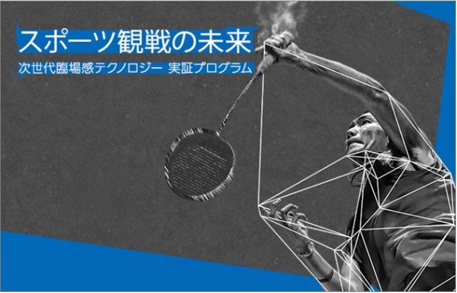 「スポーツ観戦の未来」　次世代臨場感テクノロジー 実証プログラム