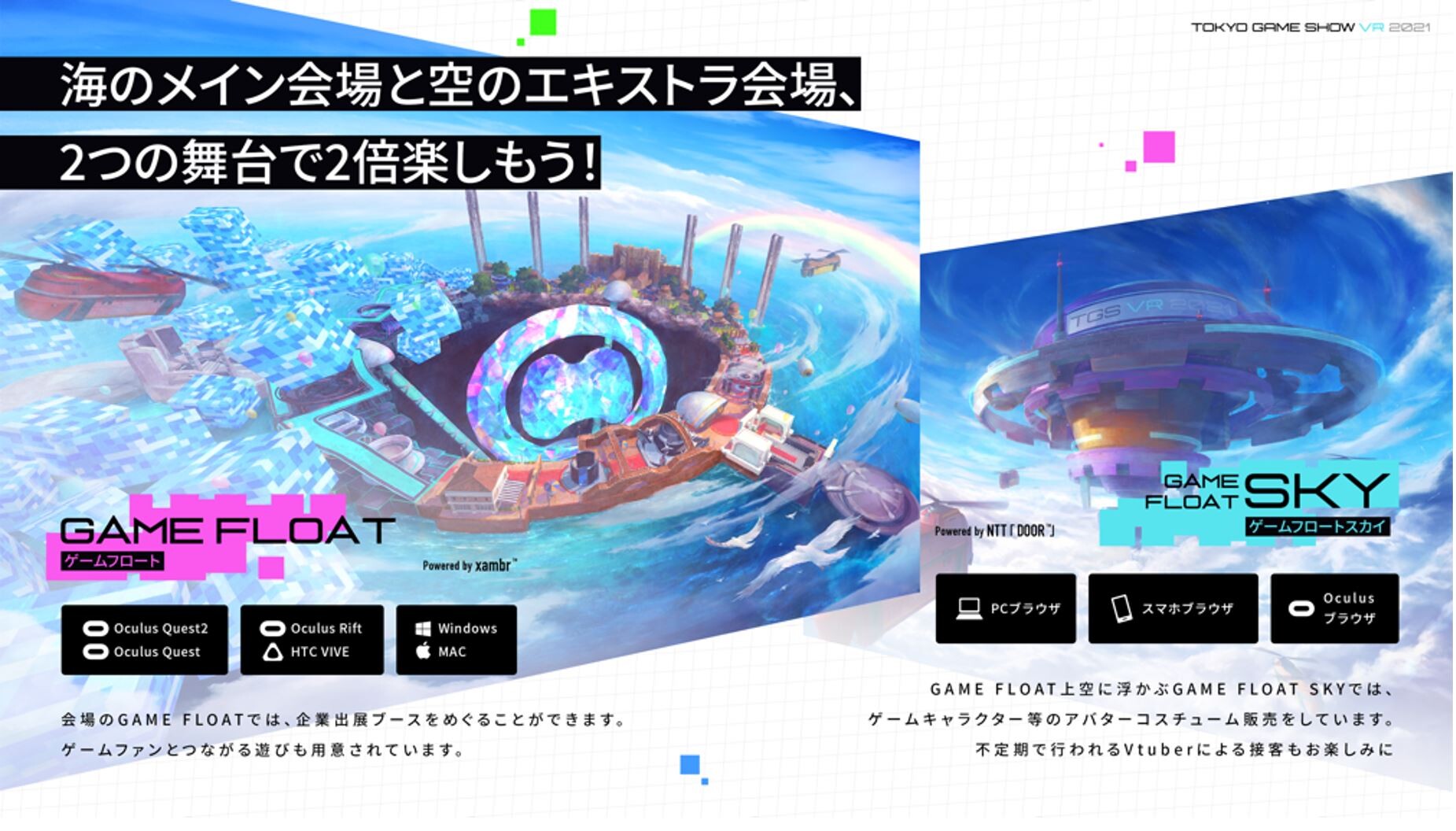 海のメイン会場と空のエキストラ会場、2つの舞台で2倍楽しもう!