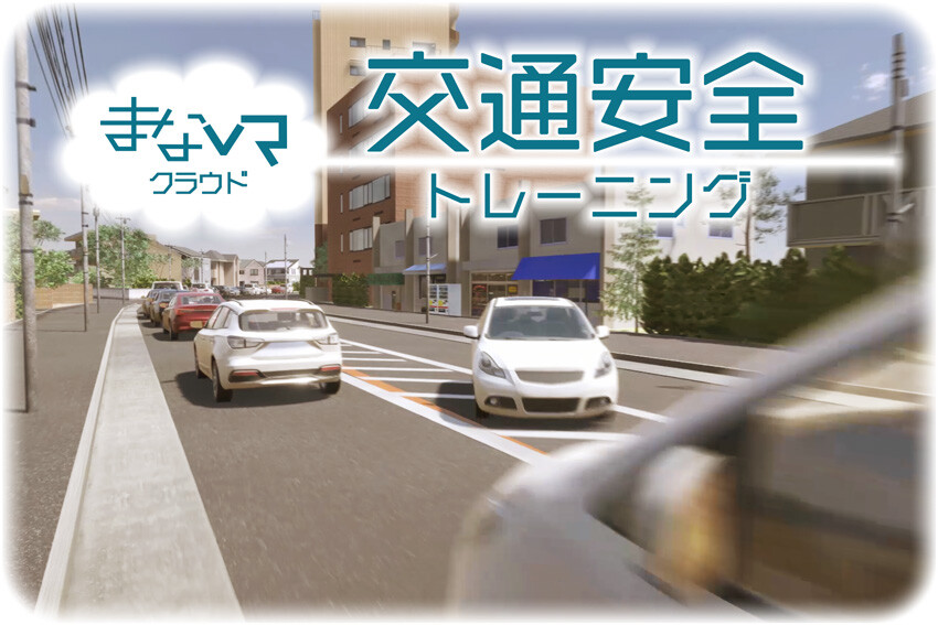 まなVRクラウド 交通安全トレーニング