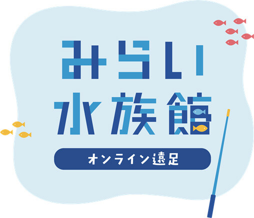 みらい水族館 オンライン遠足
