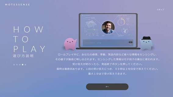 図3: 「MOTESSENSE™」の使い方②