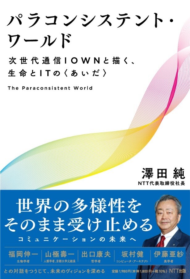 『パラコンシステント・ワールド－次世代通信IOWNで描く、生命とITの〈あいだ〉』