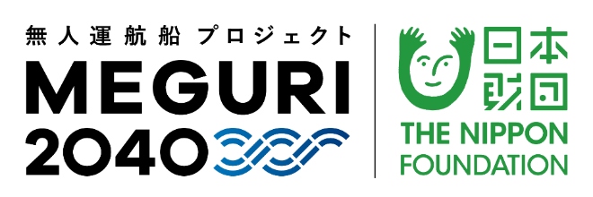 無人運航船プロジェクト「MEGURI2040」
