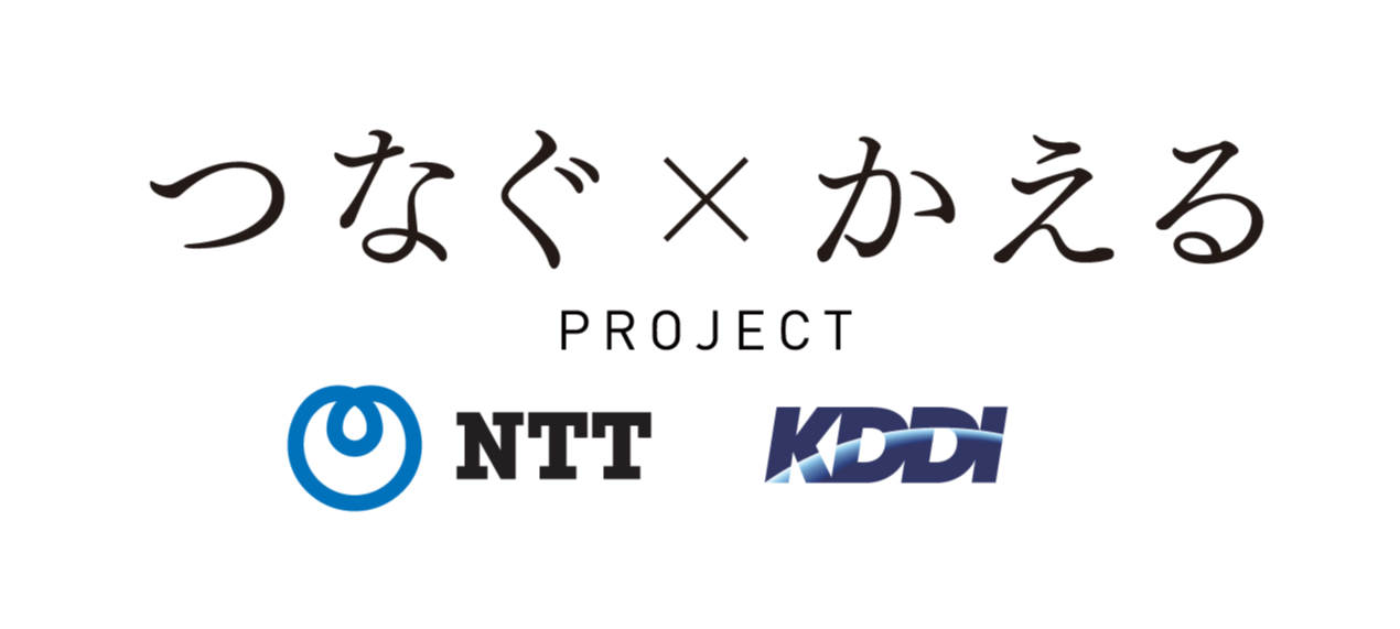 つなぐ×かえる PROJECT　NTT KDDI
