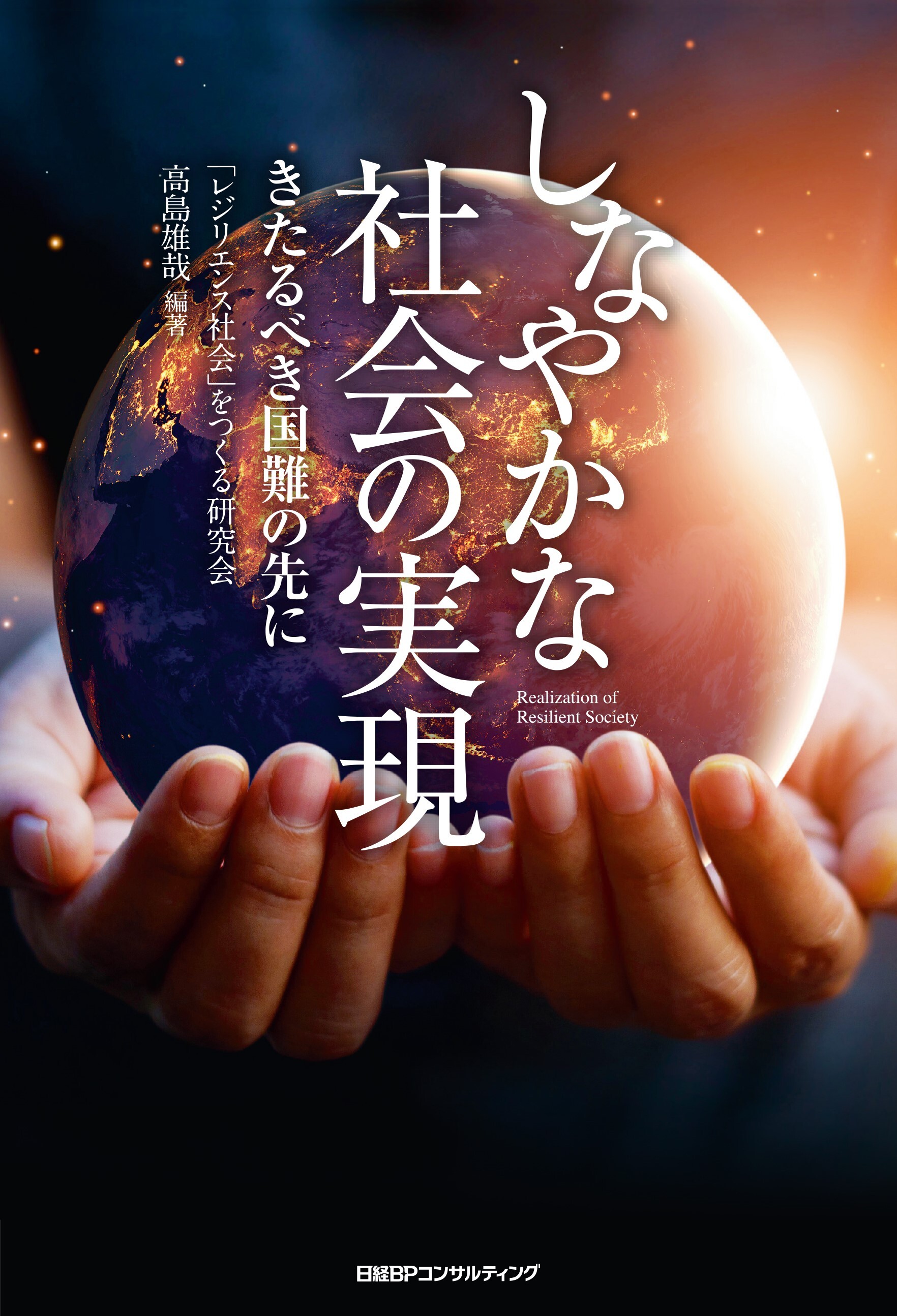 書籍「しなやかな社会の実現」