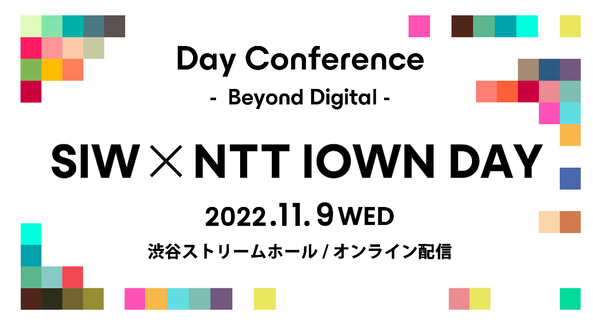 SIW×NTT IOWN DAY