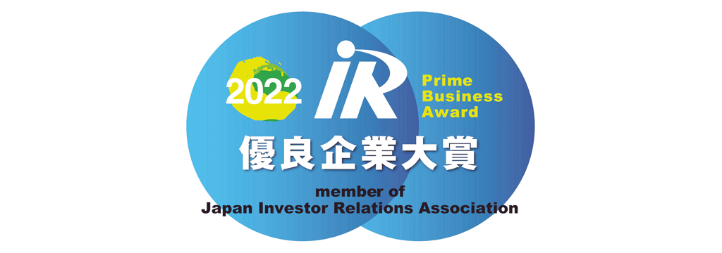 2022 IR優良企業大賞