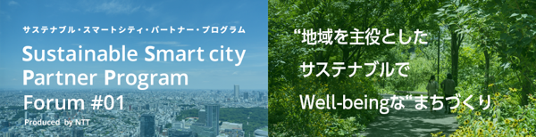 Sustainable Smart city Partner Program Forum #01「