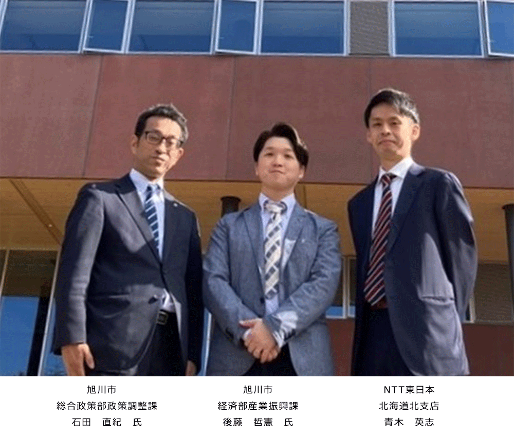 旭川市　総合政策部政策調整課　石田　直紀　氏、旭川市　経済部産業振興課　後藤　哲憲　氏、NTT東日本　北海道北支店　青木　英志