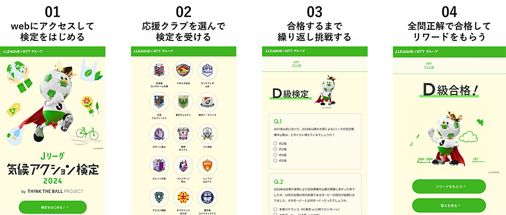 01 webにアクセスして検定をはじめる、02 応援クラブを選んで検定を受ける、03 合格するまで繰り返し挑戦する、04 全問正解で合格してリワードをもらう