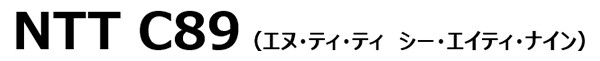 エヌ・ティ・ティ　シー・エイティ・ナイン