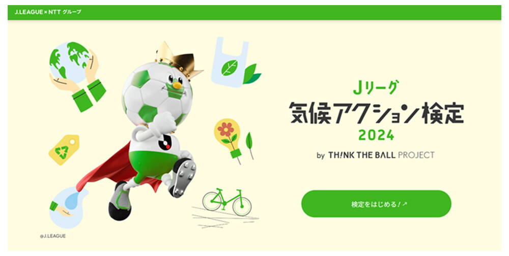 Ｊリーグ気候アクション検定2024 by TH!NK THE BALL PROJECT公式サイト