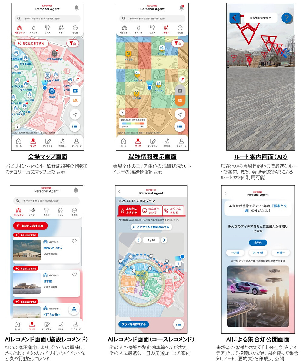 スマートフォンアプリ「EXPO2025 Personal Agent」の各画面