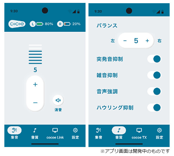 専用アプリ「cocoe Connect（ココエコネクト）」のアプリ画面（開発中）。