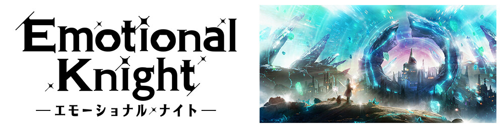 「感情騎士 - エモーショナル・ナイト -」のロゴと世界観の画像