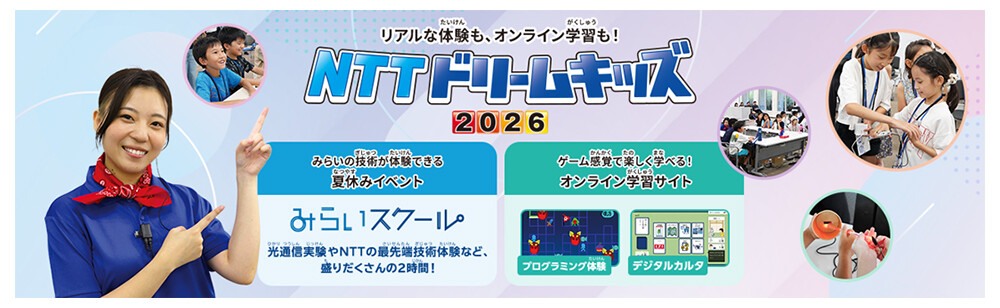 NTTドリームキッズ2026のイメージ画像