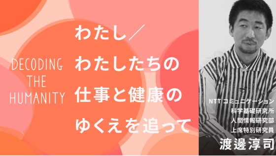 #1仕事と健康 の編集後記「わたし/わたしたちの仕事と健康のゆくえを追って」用サムネイル画像