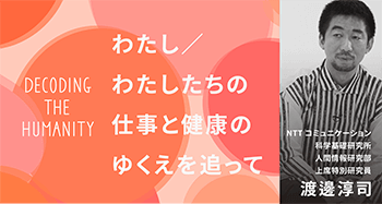 #1仕事と健康 の編集後記「わたし/わたしたちの仕事と健康のゆくえを追って」用サムネイル画像
