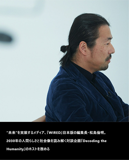 対談風景② 『WIRED』日本版編集長・松島倫明