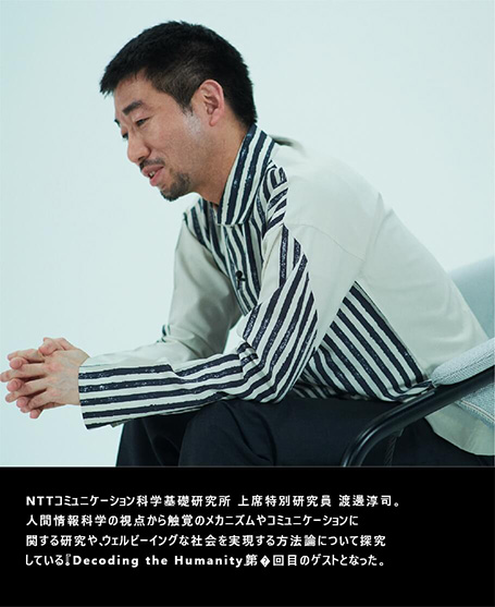 対談風景③ NTTコミュニケーション科学基礎研究所人間情報研究部 上席特別研究員 渡邊 淳司