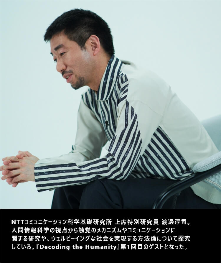 対談風景③ NTTコミュニケーション科学基礎研究所人間情報研究部 上席特別研究員 渡邊 淳司