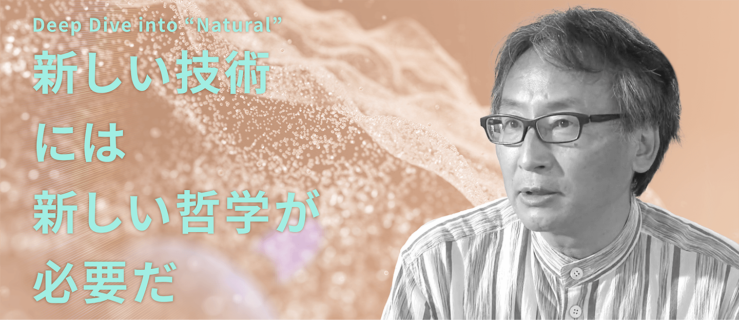 新しい技術には、新しい哲学が必要だ。