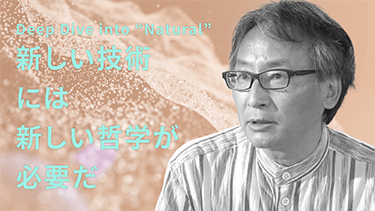 新しい技術には、新しい哲学が必要だ。