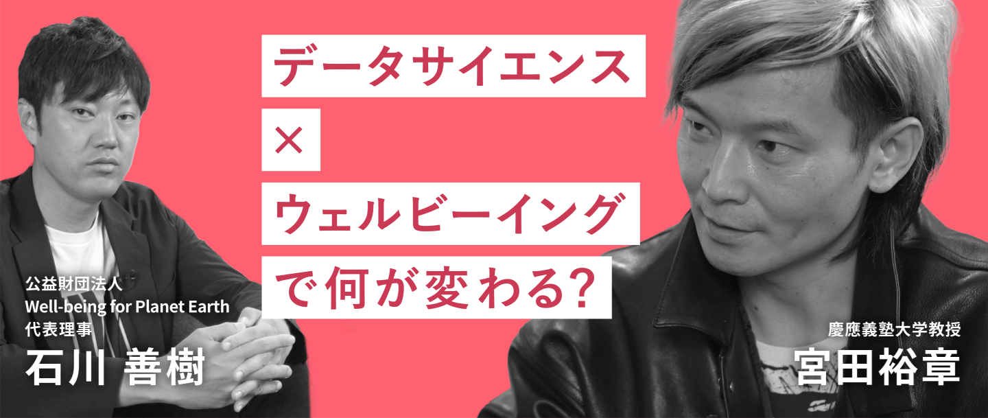 Deep Dive into “Natural” #1 データサイエンスとウェルビーイング「データサイエンスとウェルビーイングでナチュラルな社会へ」のサムネイル画像