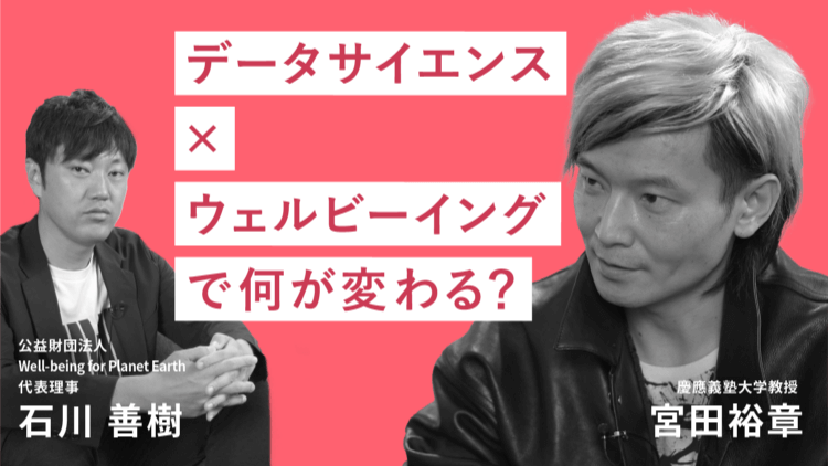 Deep Dive into “Natural” #1 データサイエンスとウェルビーイング「データサイエンスとウェルビーイングでナチュラルな社会へ」のサムネイル画像