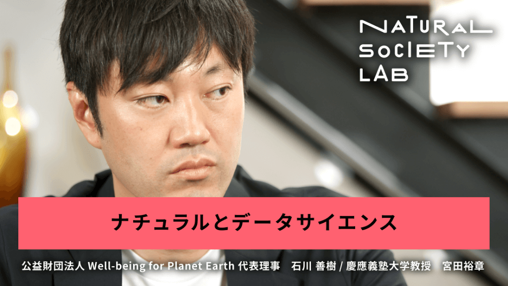 テーマ2「ナチュラルとデータサイエンス」のサムネイル画像