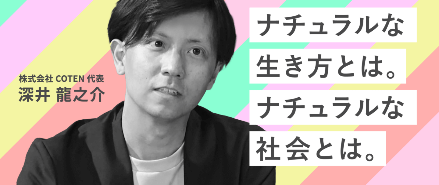 Deep Dive into “Natural” #2 ナチュラルと人間らしさ「ナチュラルな生き方とは。ナチュラルな社会とは。」のサムネイル画像