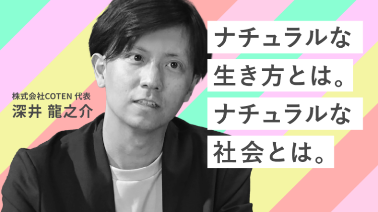 Deep Dive into “Natural” #2 ナチュラルと人間らしさ「ナチュラルな生き方とは。ナチュラルな社会とは。」のサムネイル画像