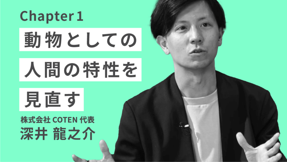 テーマ1チャプター1「動物としての人間の特性を見直す」のサムネイル画像