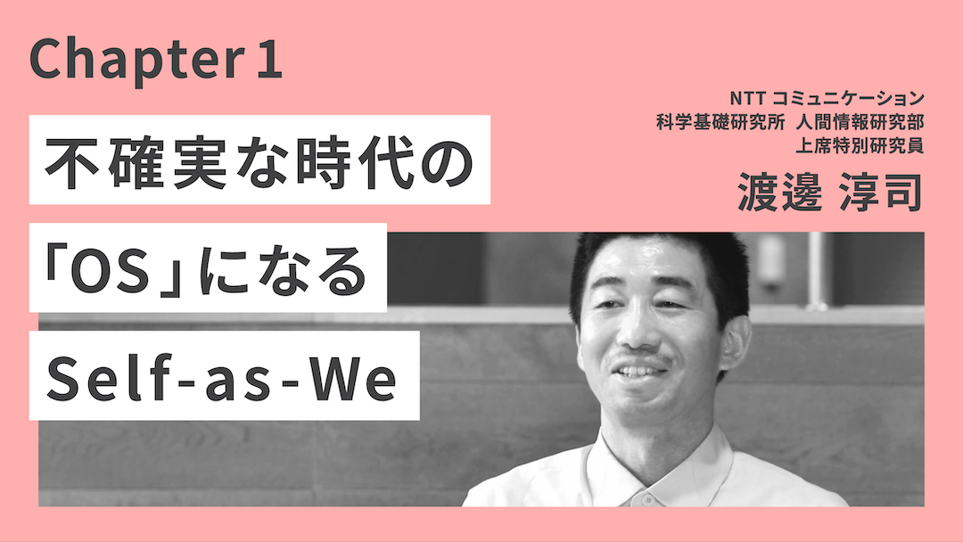 テーマ4チャプター1「不確実な時代の『OS』になるSelf-as-We」のサムネイル画像