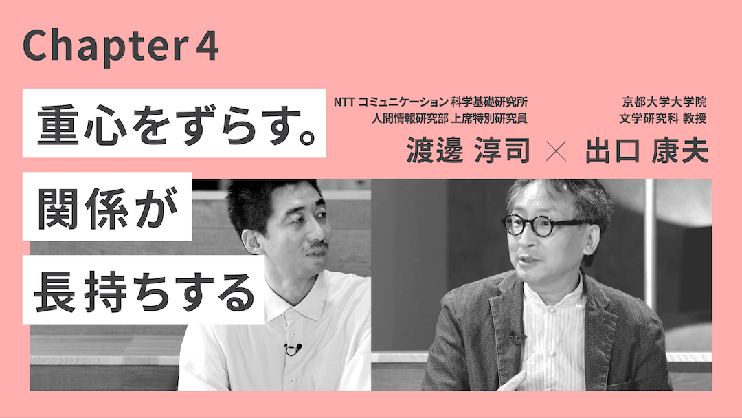 テーマ4チャプター4「重心をずらす。関係が長持ちする」のサムネイル画像