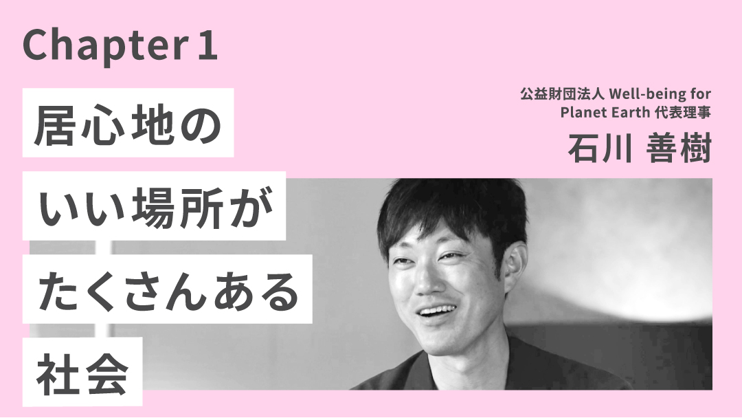 テーマ5チャプター1「居心地のいい場所がたくさんある社会」のサムネイル画像