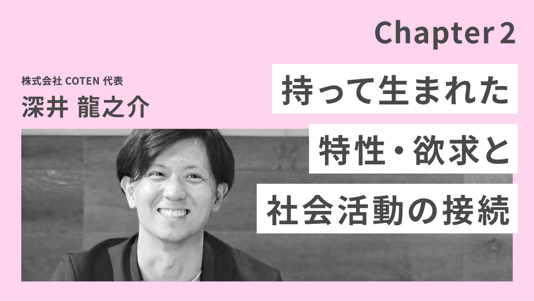 テーマ5チャプター2「持って生まれた特性・欲求と社会活動の接続」のサムネイル画像