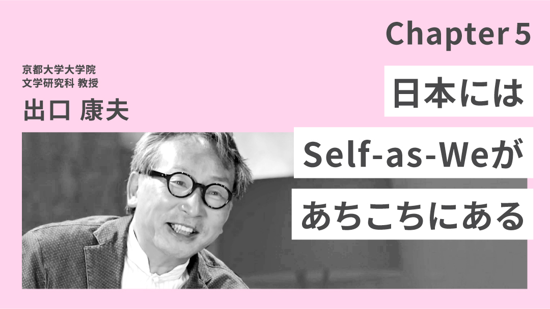 テーマ5チャプター5「日本にはSelf-as-Weがあちこちにある」のサムネイル画像