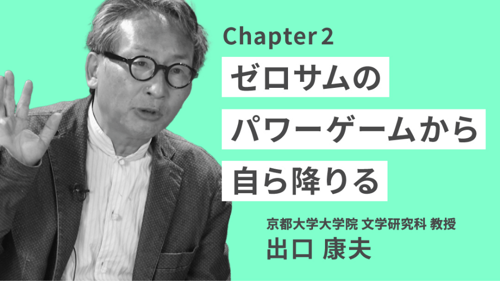 テーマ1チャプター2「ゼロサムのパワーゲームから自ら降りる」のサムネイル画像